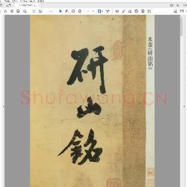 北宋 米芾 草书研山铭