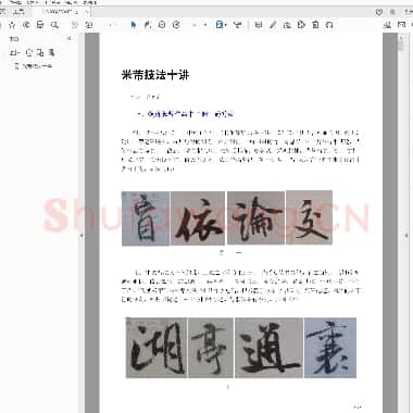 北宋 米芾 技法十讲|PDF|10.46MB