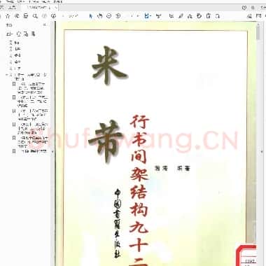 北宋 米芾 行书间架结构九十二法|PDF|431.14 KB