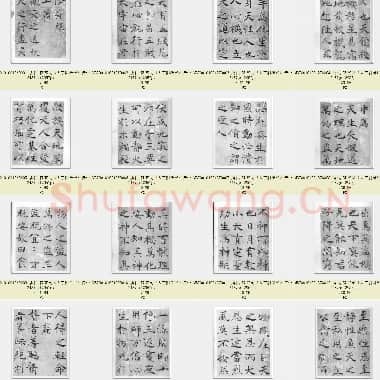 唐代 褚遂良《大字阴符经》传 楷书 黑白色版 日本二玄社出版 共24页|JPG|64.77 MB