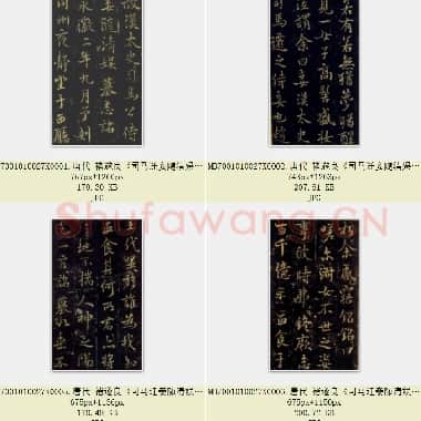 唐代 褚遂良《司马迁妾随清娱墓志》传 全名古汉太史司马公侍妾随清娱墓志铭 共7页|JPG|1.33 MB