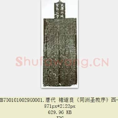 唐代 褚遂良《同洲圣教序》西安碑林博物馆 共4页