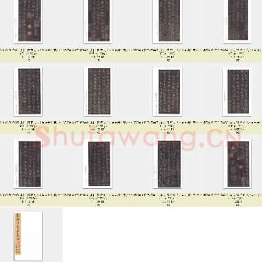 唐代 褚遂良《文皇哀册》宋拓 行书 二玄社 日本高岛菊次郎藏 共13页