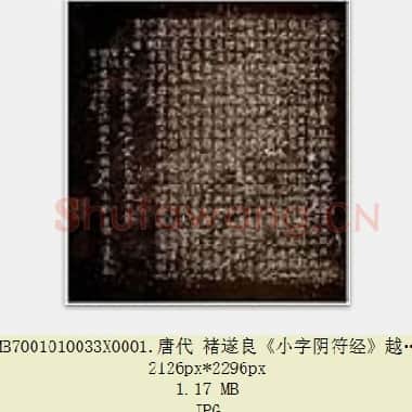 唐代 褚遂良《小字阴符经》越州石氏本 日本东京国立博物馆藏 共3页|JPG|2.89 MB