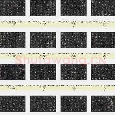 唐代 褚遂良《雁塔圣教序》共38页