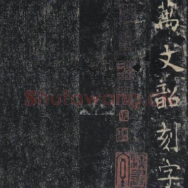 唐代 褚遂良 雁塔圣教序