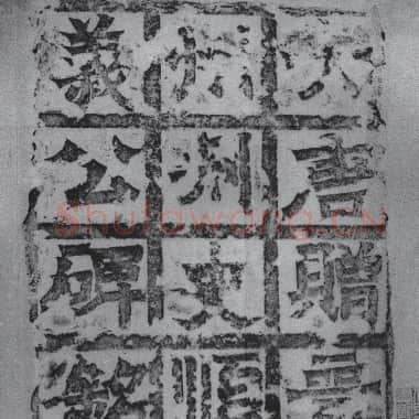 唐代 褚遂良《裴艺碑》局部 649 363×111 陕西昭陵博物馆藏