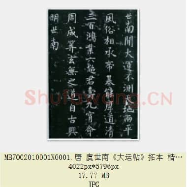 唐代 虞世南《大运帖》拓本 楷书 25.7×43 淳化阁帖卷四收录 上海博物馆藏 共2页