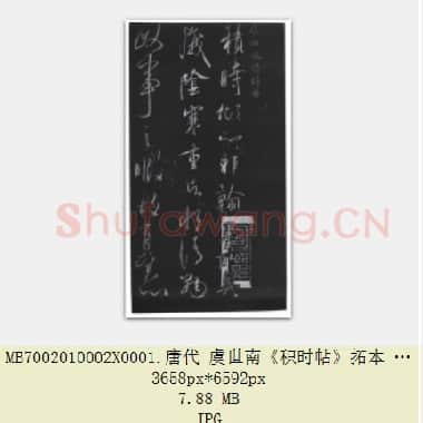 唐代 虞世南《积时帖》拓本 草书 选自明馀清斋法帖 中国国家博物馆藏 共4页29.86 MB