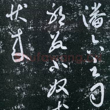 唐代 虞世南《潘六帖》拓本 草书 25.7×43 淳化阁帖卷四收录 上海博物馆藏