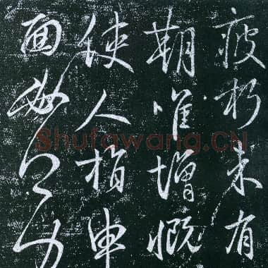 唐代 虞世南《疲朽帖》拓本 行草书 25.7×43 淳化阁帖卷四收录 上海博物馆藏