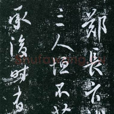 唐代 虞世南《郑长官帖》拓本 行草书 25.7×43 淳化阁帖卷四收录 上海博物馆藏.TIF41.56 MB