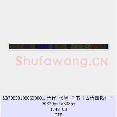 唐代 张旭 草书《古诗四帖》共4页