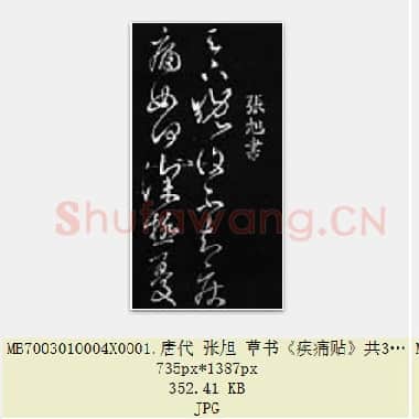 唐代 张旭 草书《疾痛贴》共3页|JPG|1.08 MB