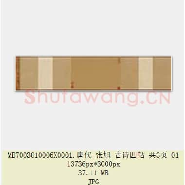 唐代 张旭 古诗四帖 共3页