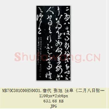 唐代 张旭 狂草《二月八日帖》共2页|JPG|2.08 MB