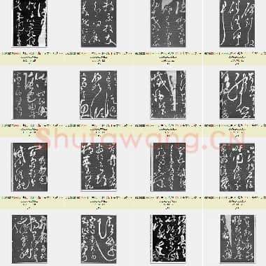 唐代 张旭《断千字文》无款 传为唐张旭书 石刻藏陕西西安碑林博物馆 共20页|JPG|3.44 MB
