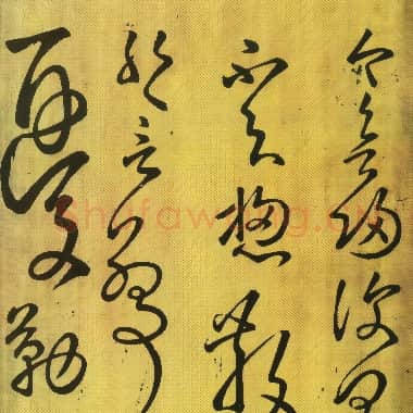 唐代 张旭 草书《今欲归帖》