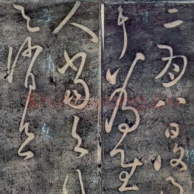 唐代 张旭《二月八日帖》传为张芝或唐张旭所作 故宫博物院藏李宗翰宋拓本|.TIF|10.98 MB