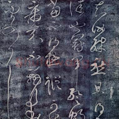 唐代 张旭《冠军帖 知汝帖》传为张芝或唐张旭所作 故宫博物院藏李宗翰宋拓本