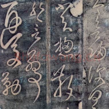 唐代 张旭《今欲归帖》传为张芝或唐张旭所作 故宫博物院藏李宗翰宋拓本