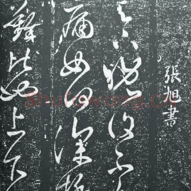 唐代 张旭《晚复帖》传为张芝之作