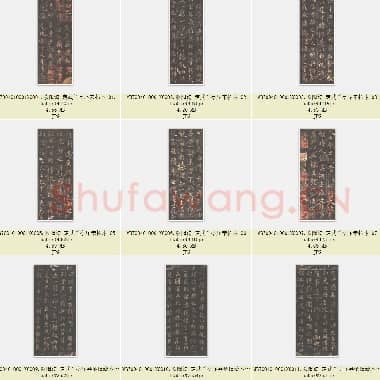 唐代 欧阳询 定武兰亭序 宋拓本 楷书 共12张