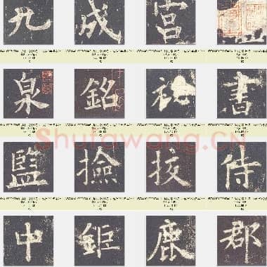 唐代 欧阳询 九成宫(李祺本)楷书 单字版 共1108张|JPG|167.94 MB