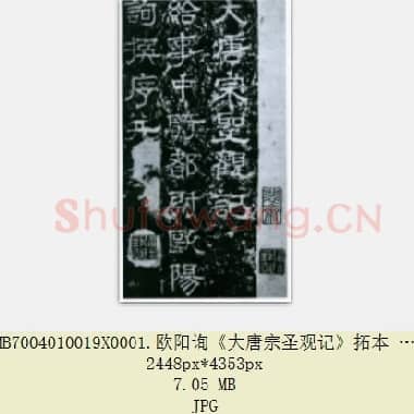 唐代 欧阳询《大唐宗圣观记》拓本 隶书 北京论经书诗斋藏 共3张|JPG|22.36 MB