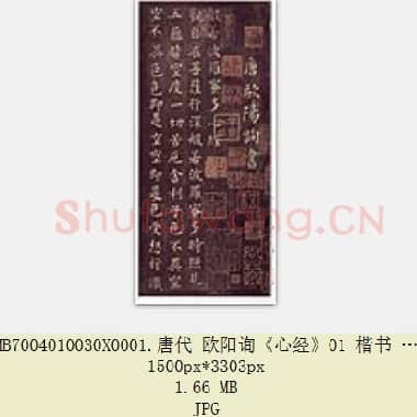 唐代 欧阳询《心经》楷书 原拓 共4张|JPG|5.59 MB