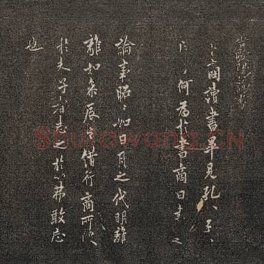 唐代 欧阳询 邻苏园法帖 卜商读帖 行书