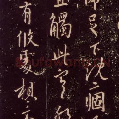 唐代 欧阳询《薄冷帖》行书 宋拓本 淳化阁帖 卷九 上海图书馆藏