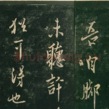 唐代 欧阳询《脚气帖》行书 宋拓本 淳化阁帖 卷四 上海博物馆藏