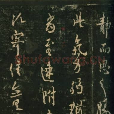 唐代 欧阳询《静思帖》行书 宋拓本 淳化阁帖 卷四 上海博物馆藏|.JPG|5.47 MB