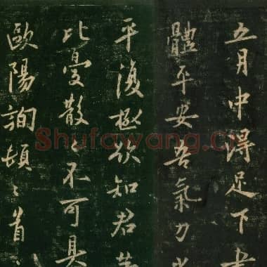 唐代 欧阳询《五月帖》行书 宋拓本 淳化阁帖 卷四 上海博物馆藏