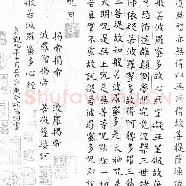 唐代 欧阳询《心经》楷书