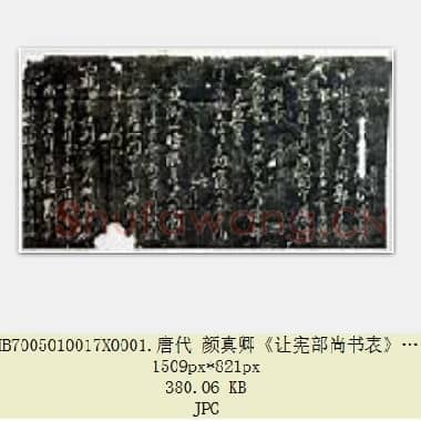 唐代 颜真卿《让宪部尚书表》行书 残卷 3张