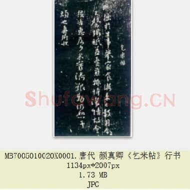 唐代 颜真卿《乞米帖》行书 1张