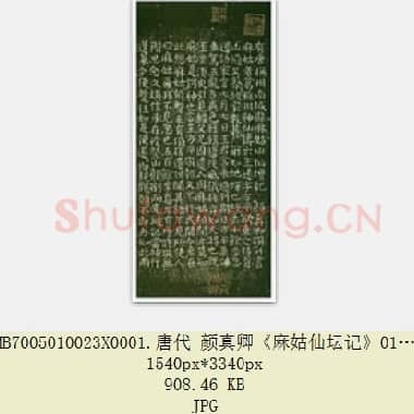 唐代 颜真卿《麻姑仙坛记》楷书 宋拓 日本三井文库藏 小字本 4张