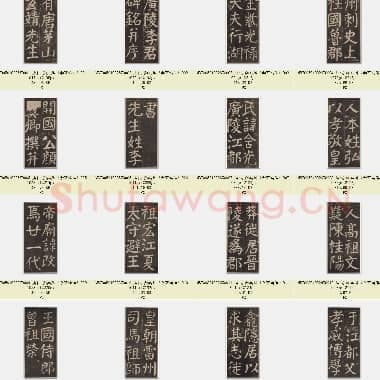 唐代 颜真卿《李玄靖碑》楷书 130张|JPG|44.94 MB