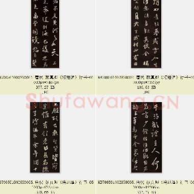 唐代 颜真卿《将进酒》行书 8张|JPG|2.52 MB