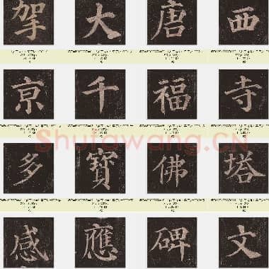 唐代 颜真卿《多宝塔碑》楷书 单字版 2025张