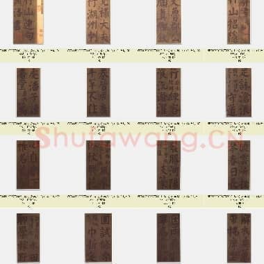 唐代 颜真卿 竹山堂连句 楷书 31张|JPG|10.19 MB