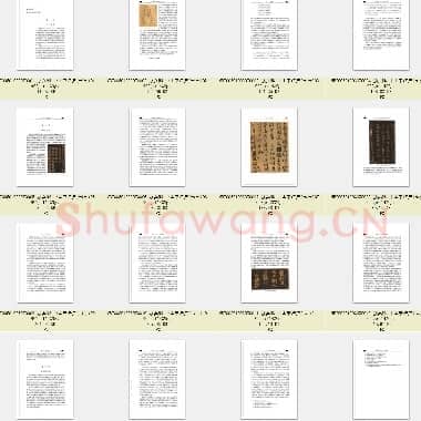 唐代 颜真卿 中国书法史(部分)16张