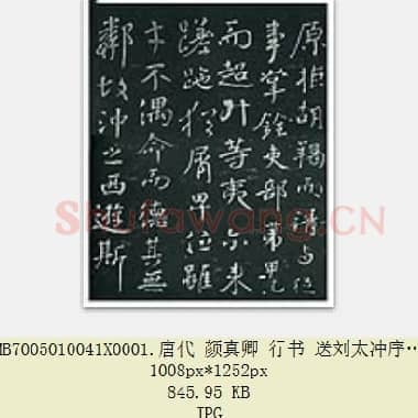 唐代 颜真卿 行书 送刘太冲序 4张