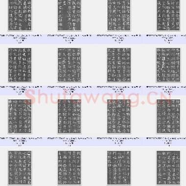 唐代 颜真卿 唐王琳墓志 楷书 24张