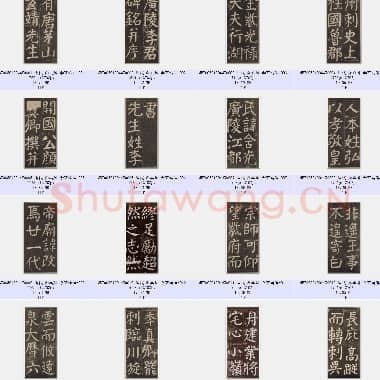 唐代 颜真卿 李玄靖碑 楷书 128张|TIFF|2.28 GB