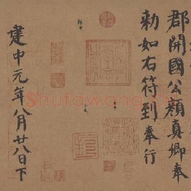 唐代 颜真卿 自书告身帖 行书 纸本 35×207 日本