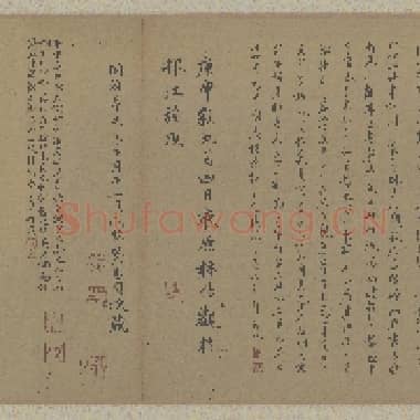 唐代 颜真卿 争座位帖(全卷)纸本 楷书 38×370 二玄社