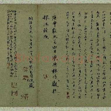 唐代 颜真卿 争座位帖(全卷)纸本 楷书 38×370 北京故宫博物馆